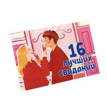 Чекова книжка "16 свиданий" (RU) SO6136 фото